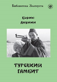 Юдина Г.С. «Турецкий гамбит»