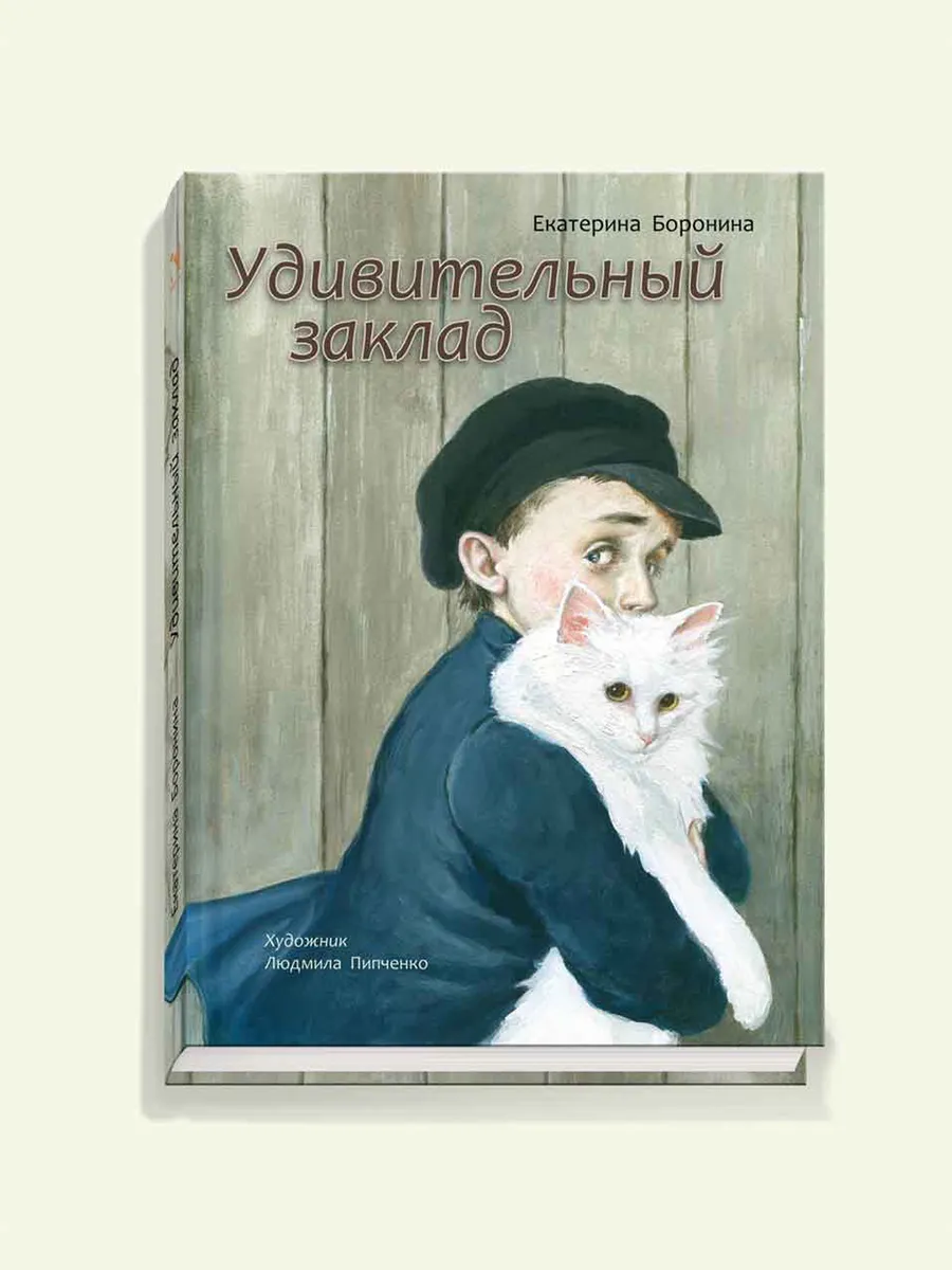 Удивительный заклад
