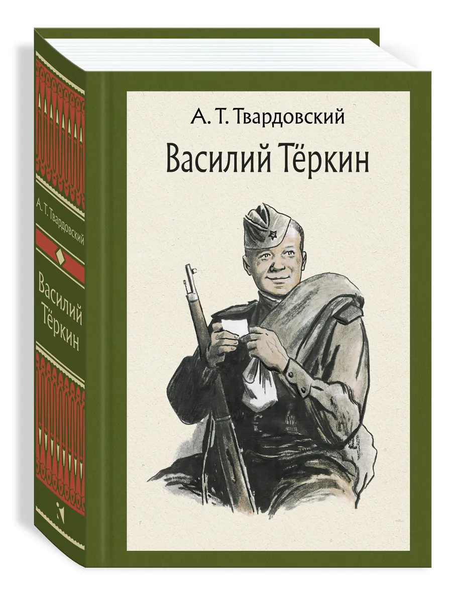 Василий Тёркин. МК