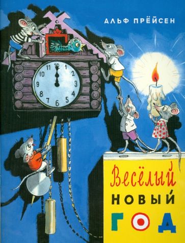 Веселый Новый год