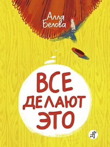 Войцеховский Борис «Все делают это»