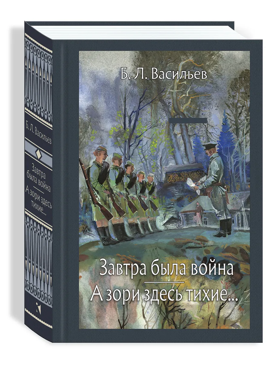 Завтра была война. А зори здесь тихие
