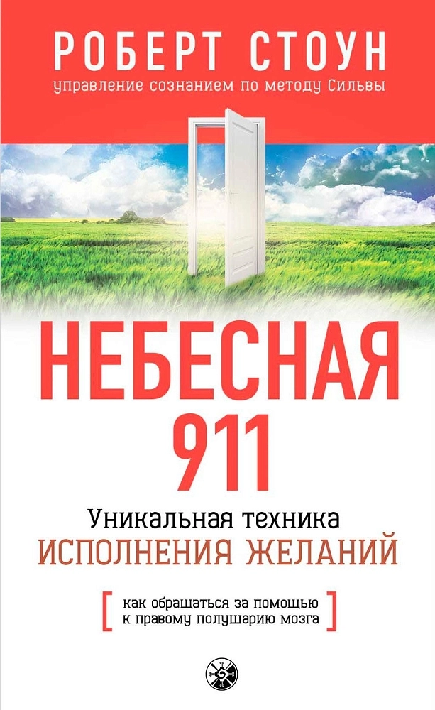 Стоун Роберт «Небесная 911: Как обращаться за помощью к правому полушарию мозга»