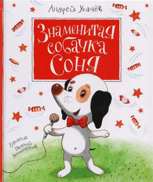 Усачев А. Знаменитая собачка Соня