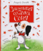 Усачев А. Знаменитая собачка Соня
