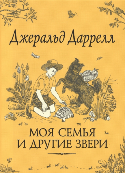 Даррелл Дж. Моя семья и другие звери