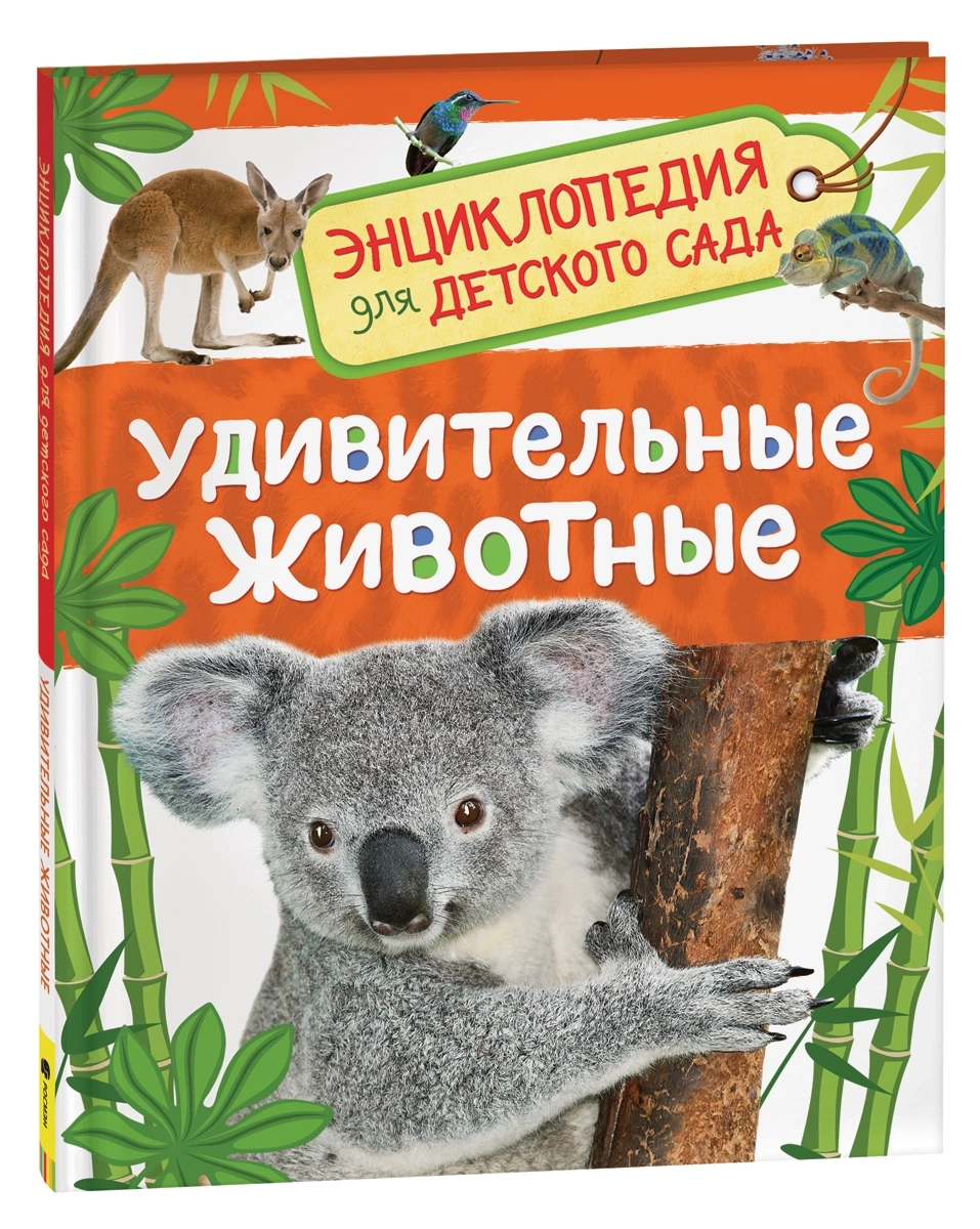 Удивительные животные
