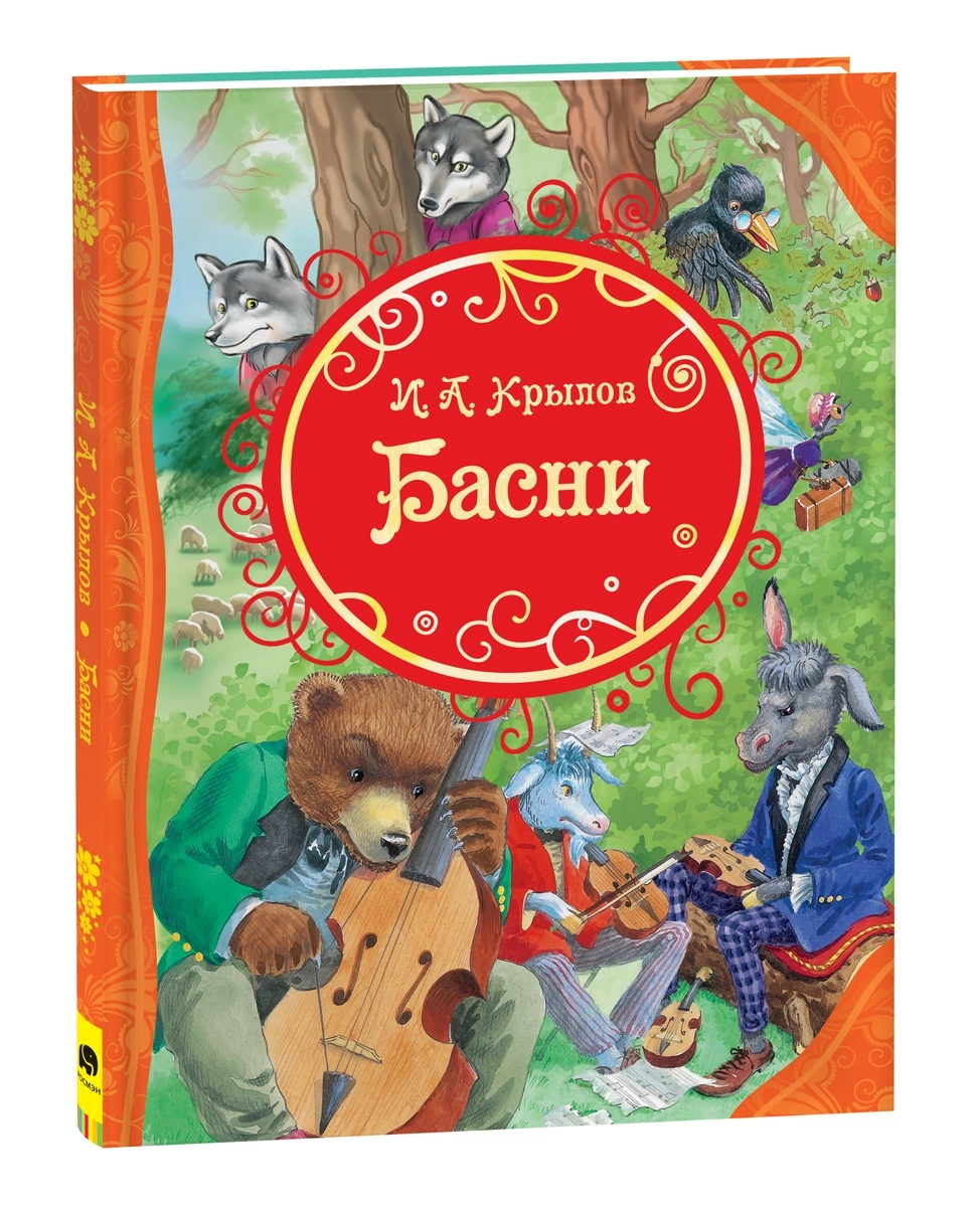 Крылов И. Басни