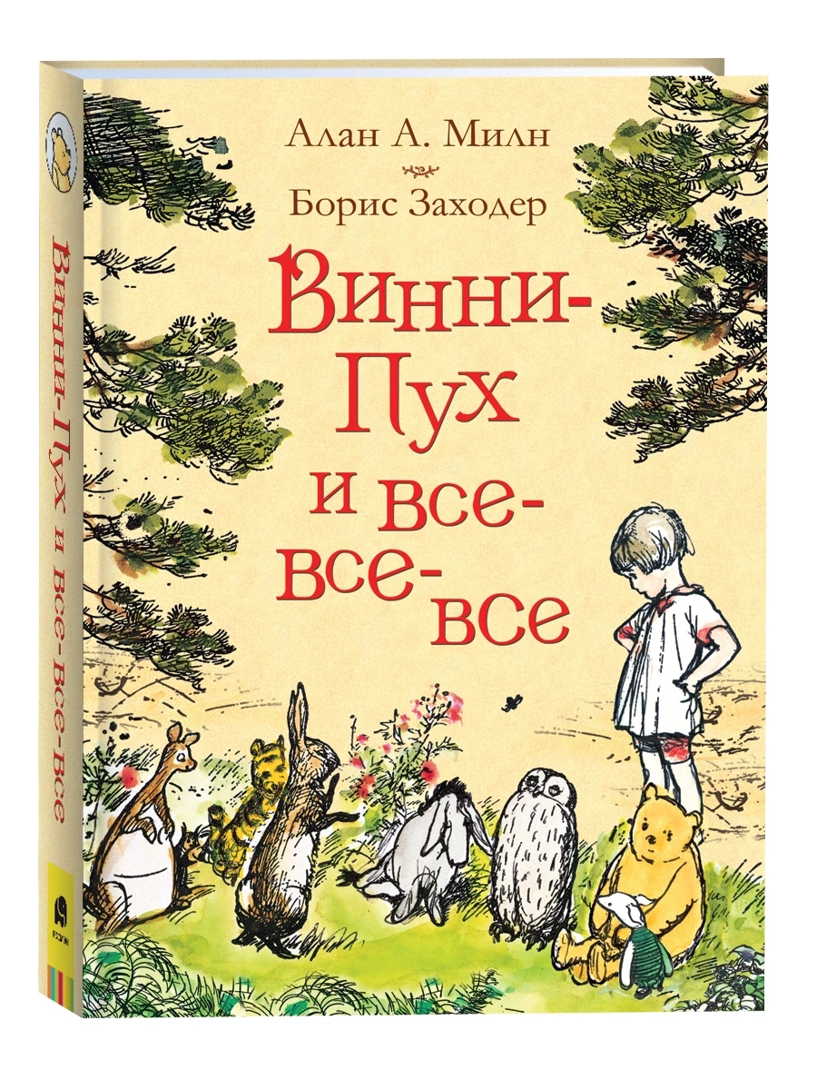 Милн А. Винни-Пух и все-все-все