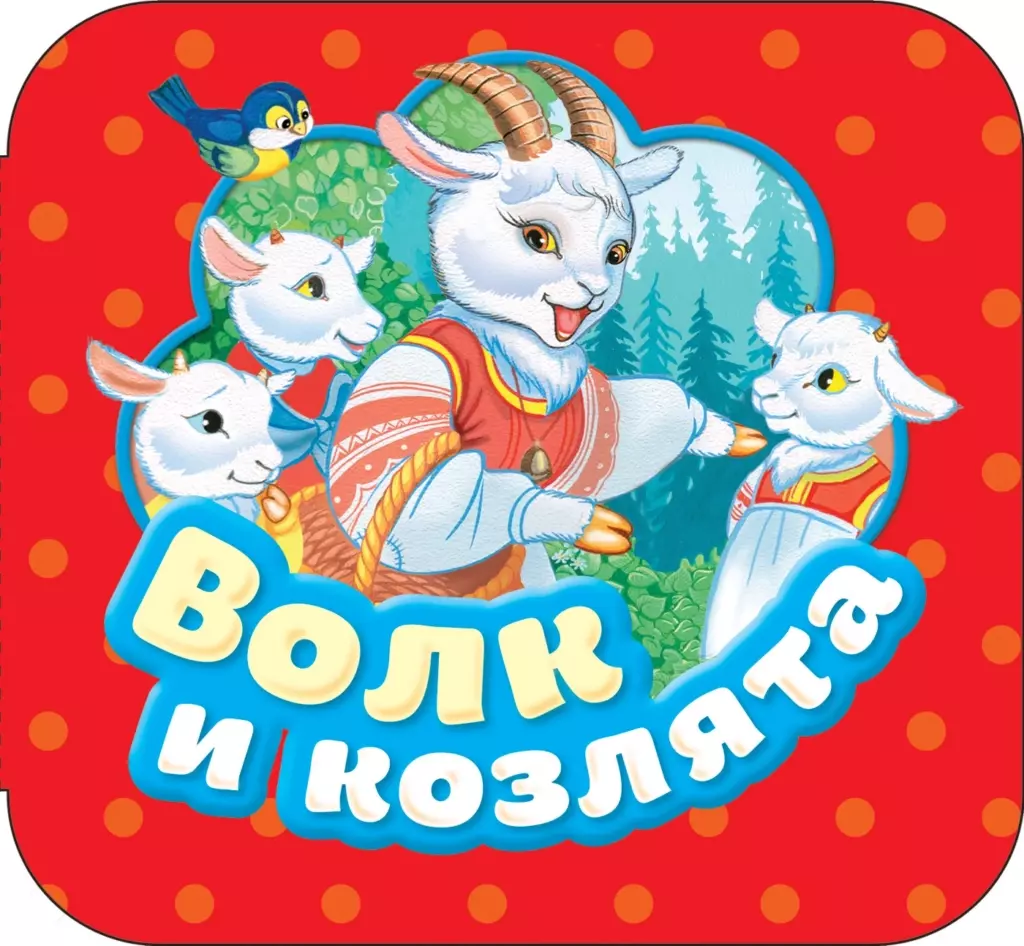 Волк и козлята