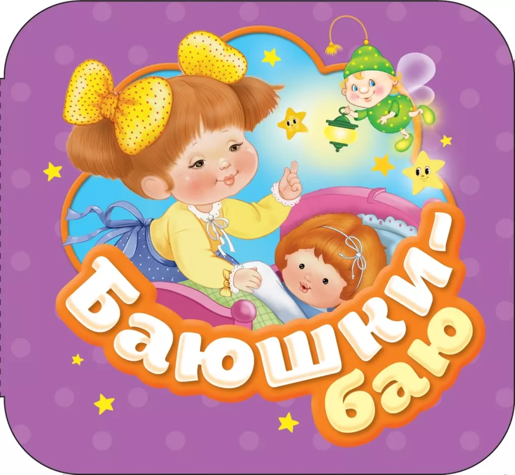 Баюшки-баю