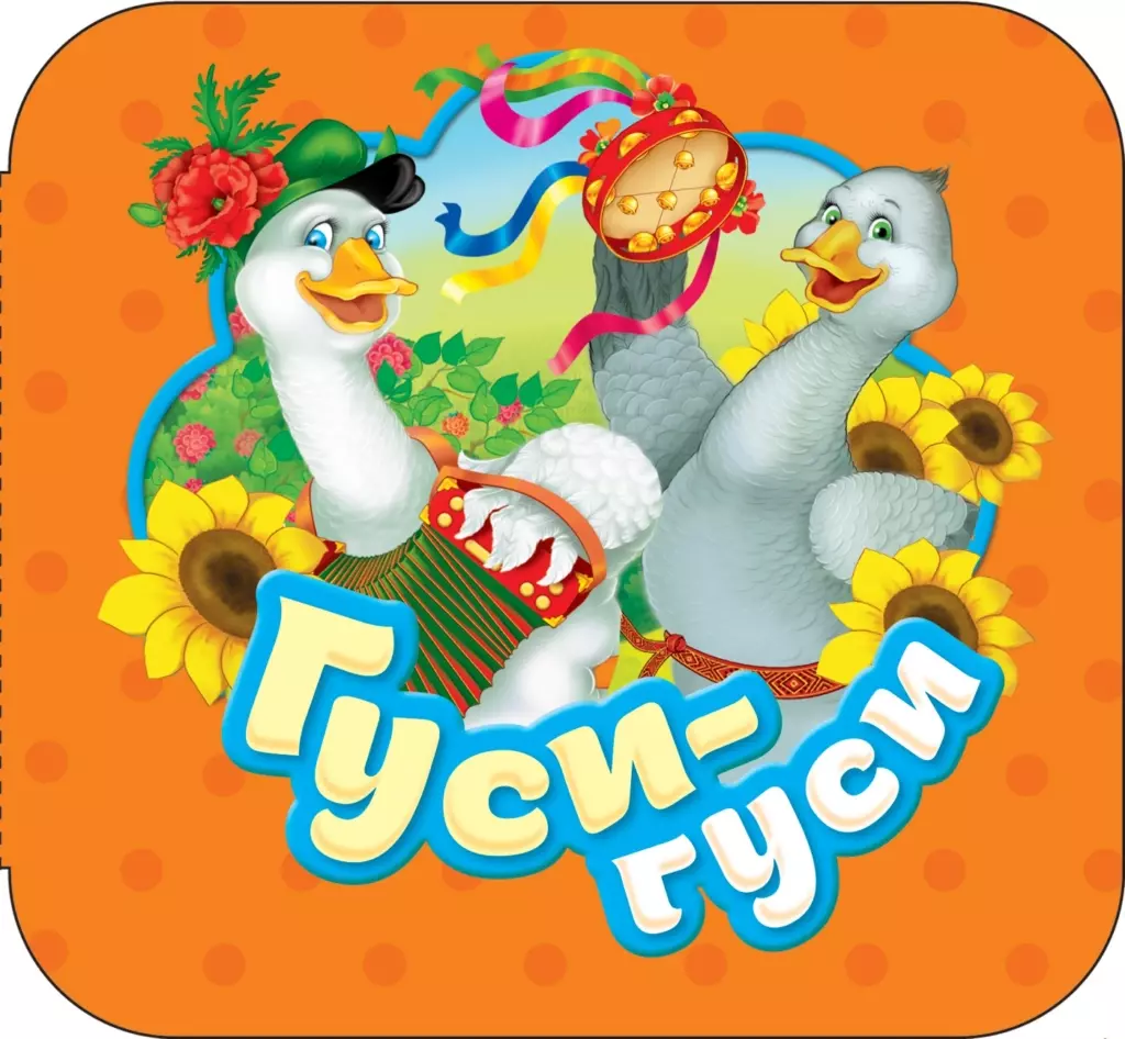 Гуси-гуси