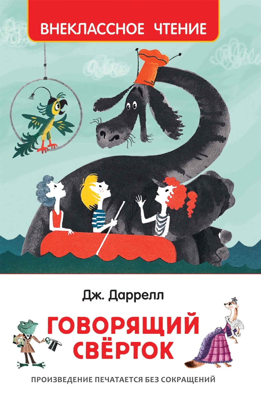 Даррелл Дж. Говорящий сверток