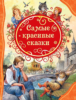 Самые красивые сказки (ВЛС)