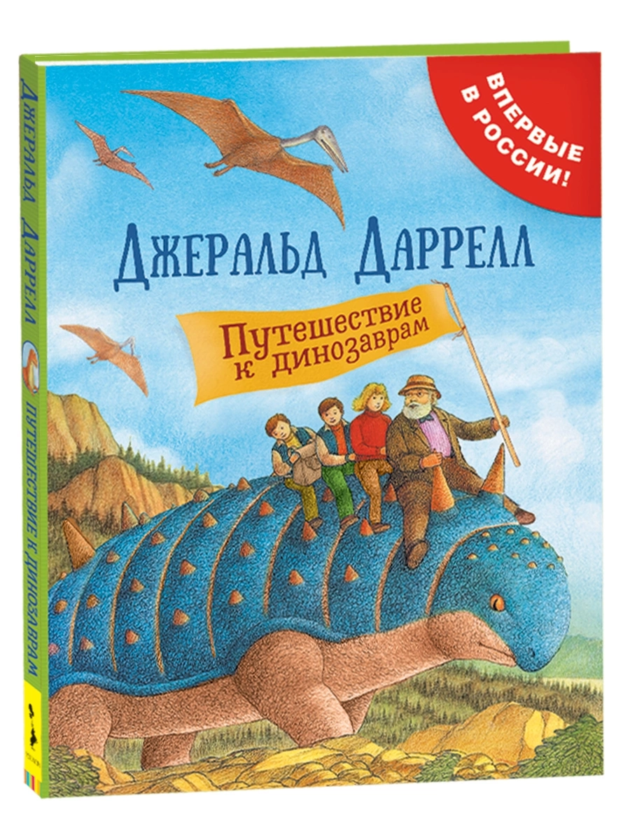 Даррелл Дж. Путешествие к динозаврам