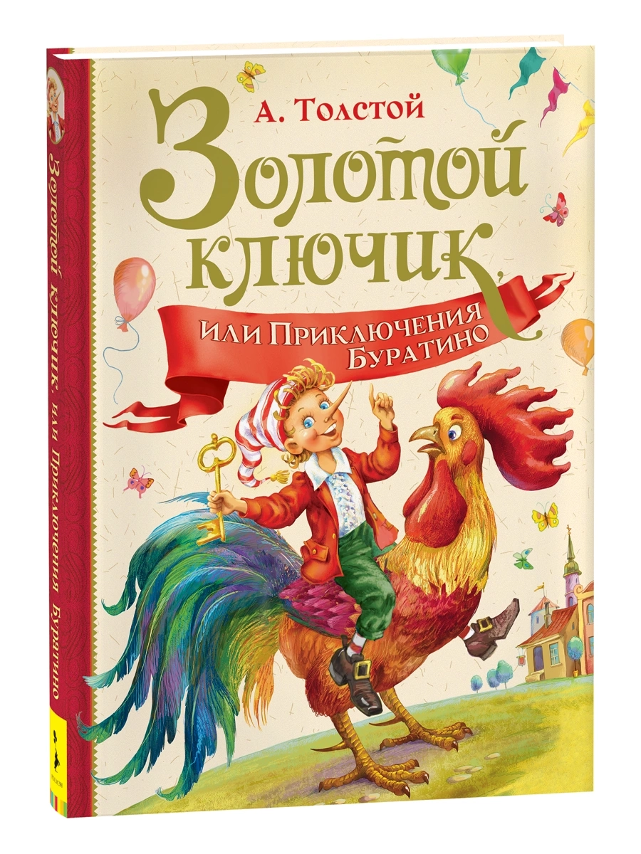 Толстой А. Золотой ключик, или Приключение Буратино