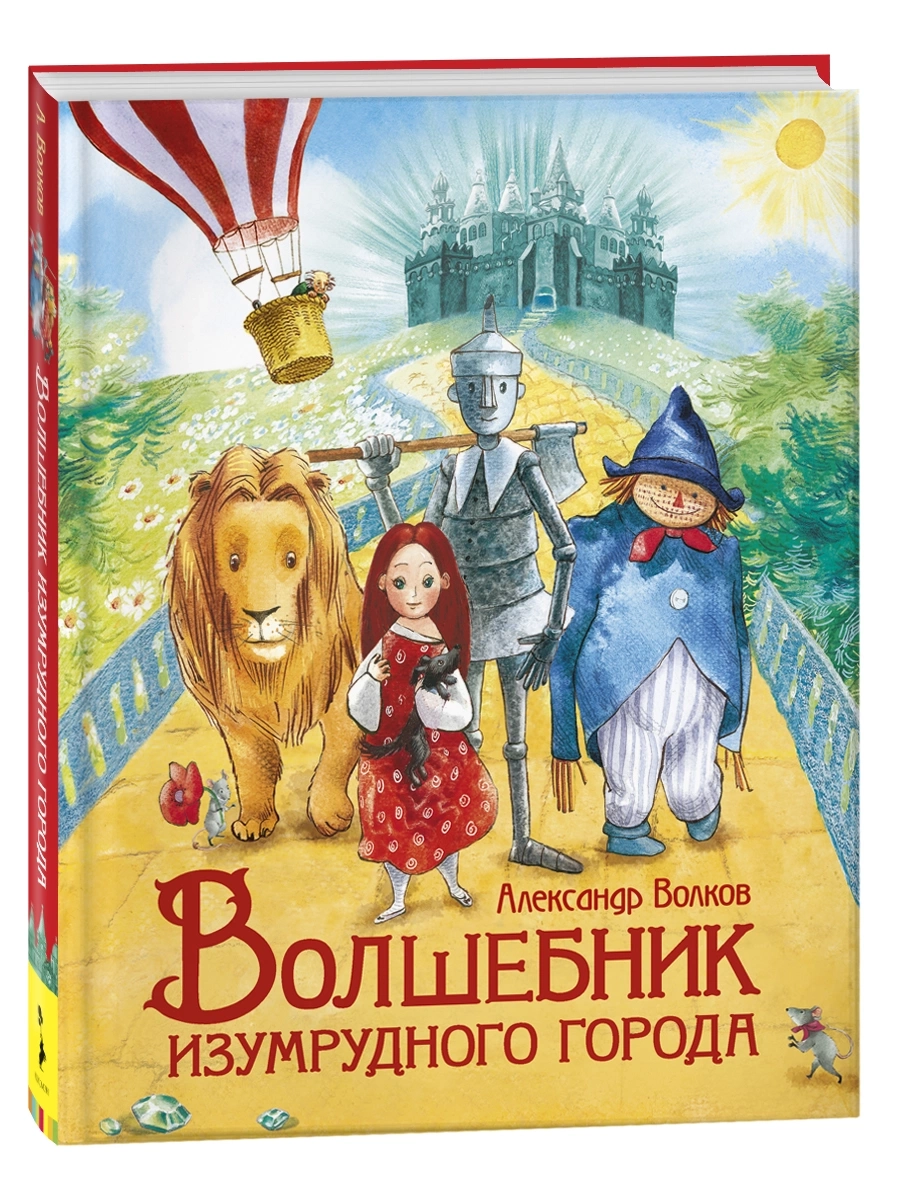 Волков А. Волшебник Изумрудного города