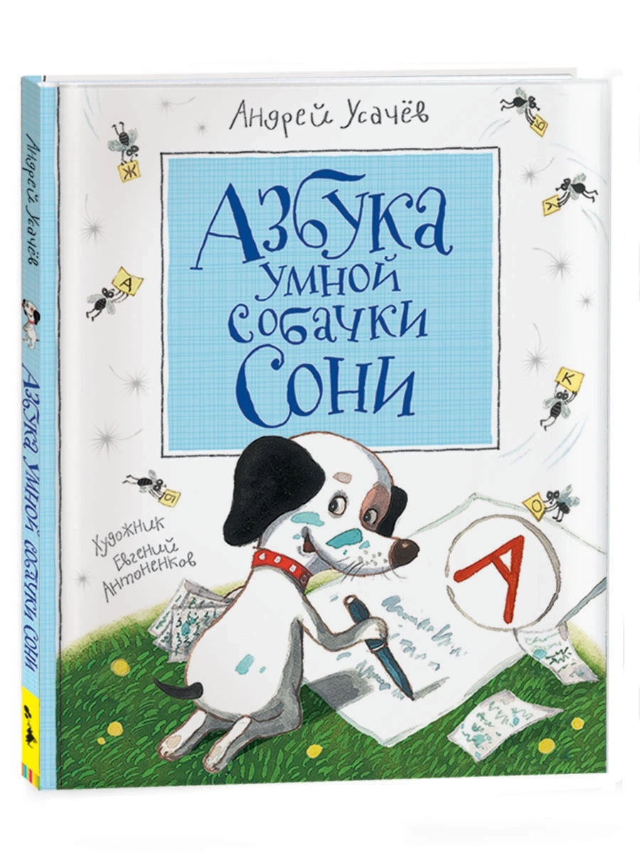 Усачев А. Азбука умной собачки Сони