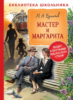 Булгаков М. Мастер и Маргарита (Библиотека школьника)