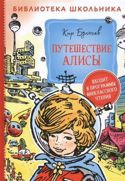 Булычев К. Путешествие Алисы (Библиотека школьника)