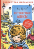 Булычев К. Путешествие Алисы (Библиотека школьника)