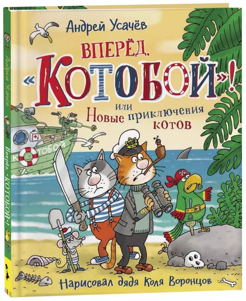 Усачев А. Вперед, «Котобой»! или Новые приключения котов