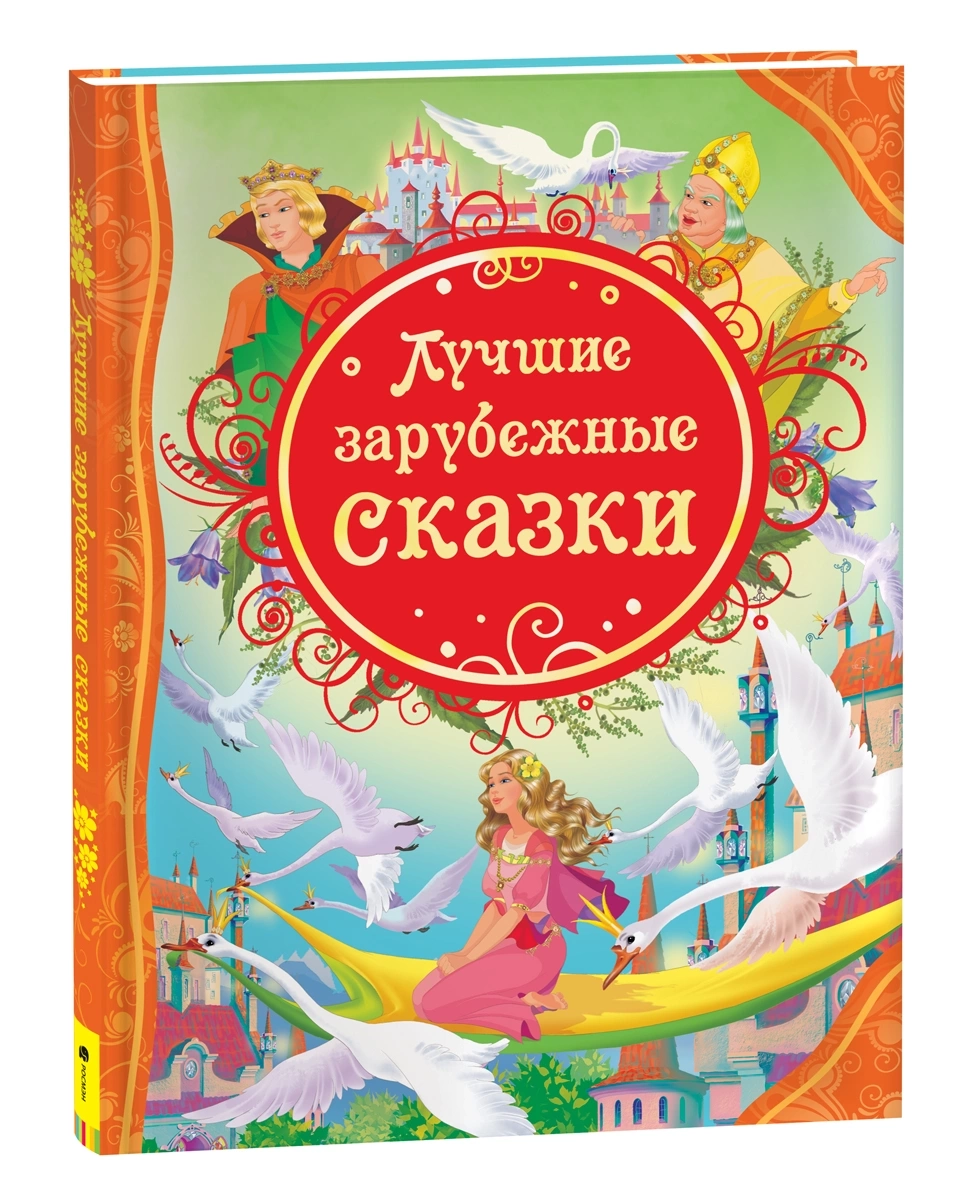 Лучшие зарубежные сказки