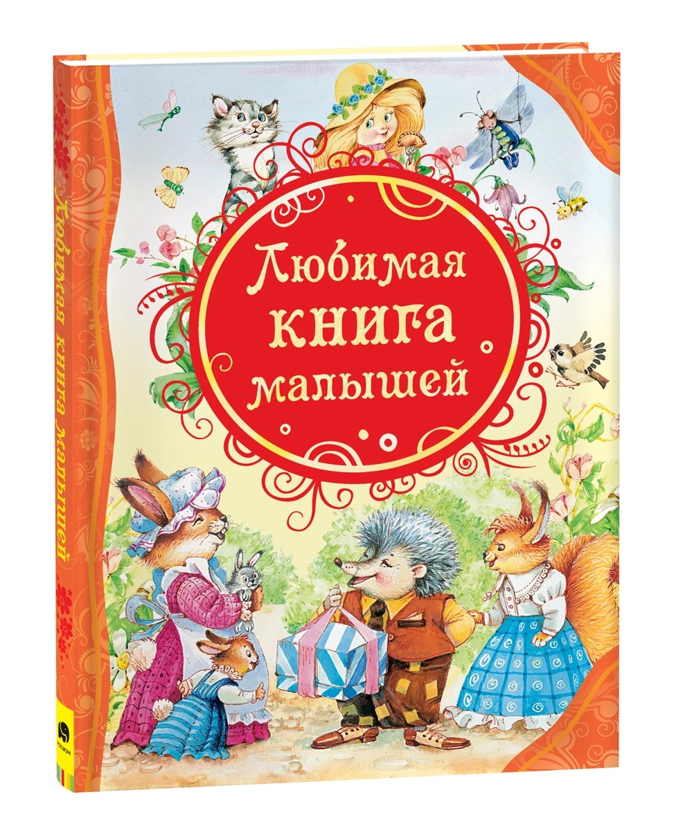 Любимая книга малышей