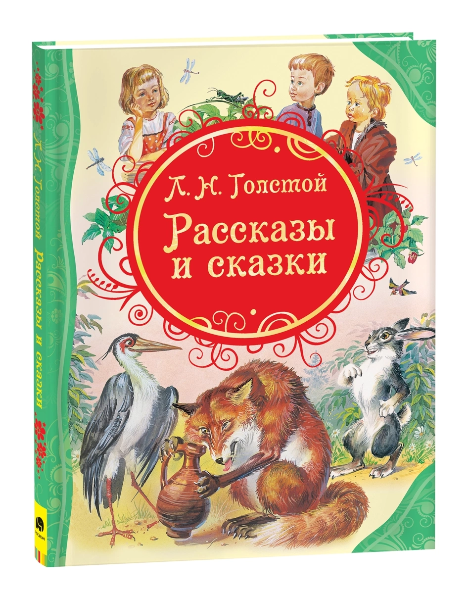 Толстой Л.Н. Рассказы и сказки