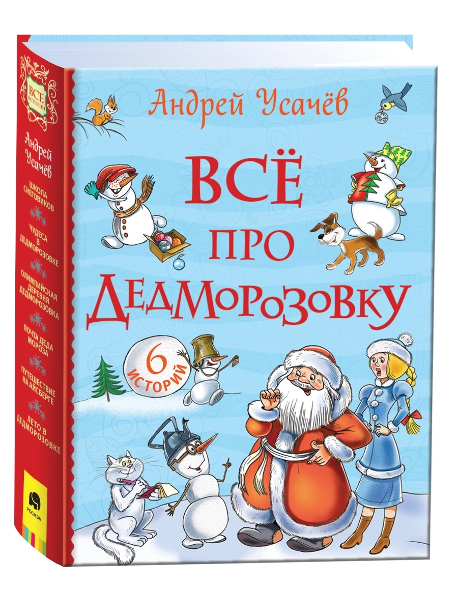 Усачев А. Все про Дедморозовку