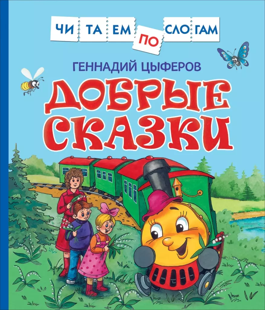 Цыферов Г. Добрые сказки
