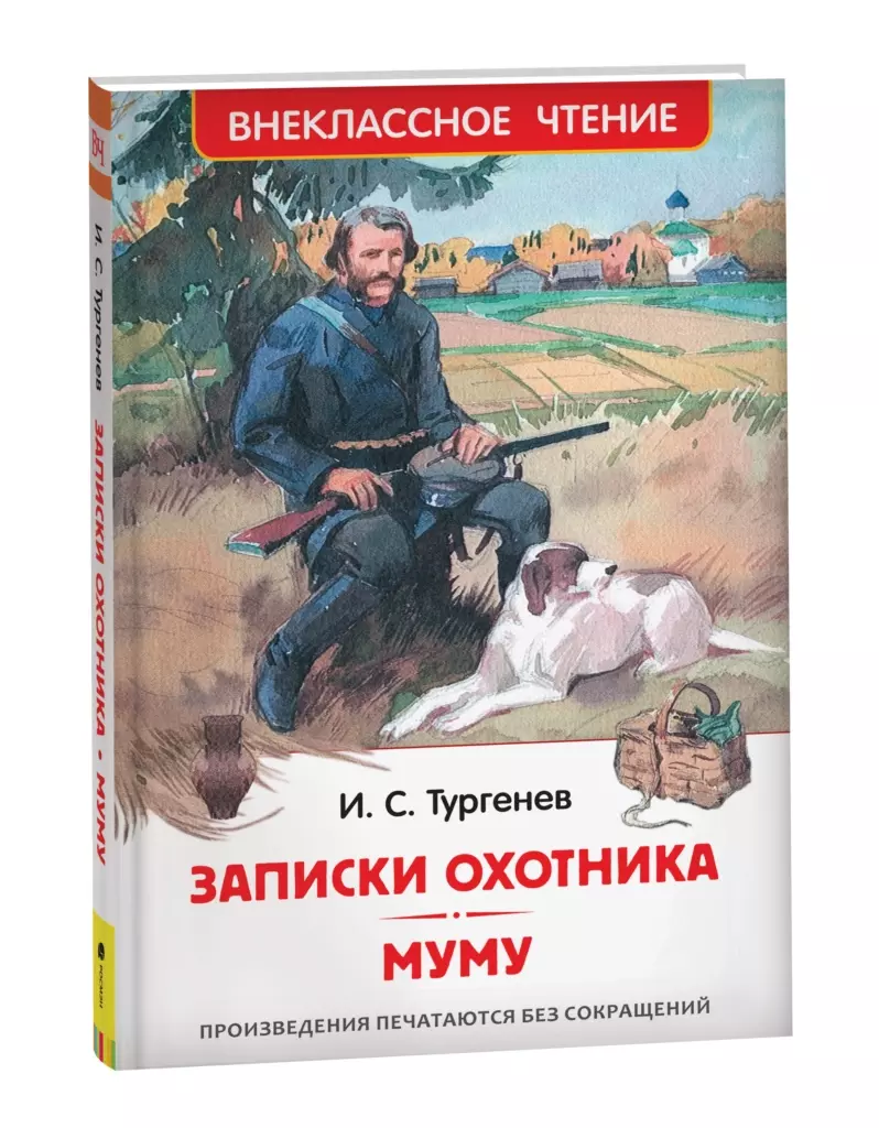 Тургенев И. Записки охотника. Муму