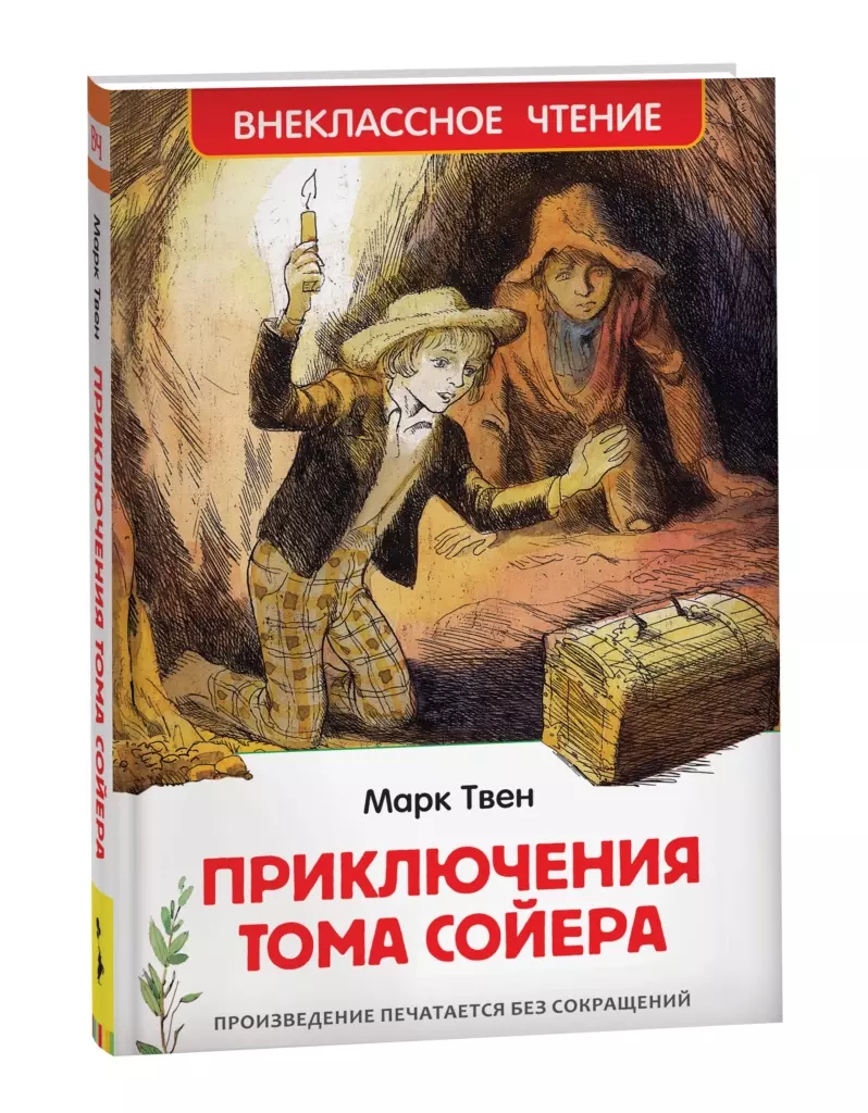 Твен Марк. Приключения Тома Сойера