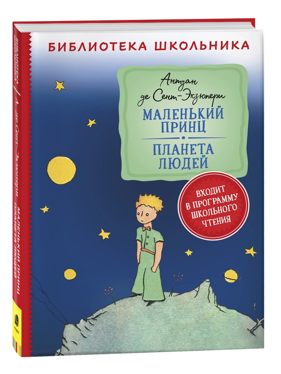 Сент-Экзюпери. Маленький принц. Планета людей