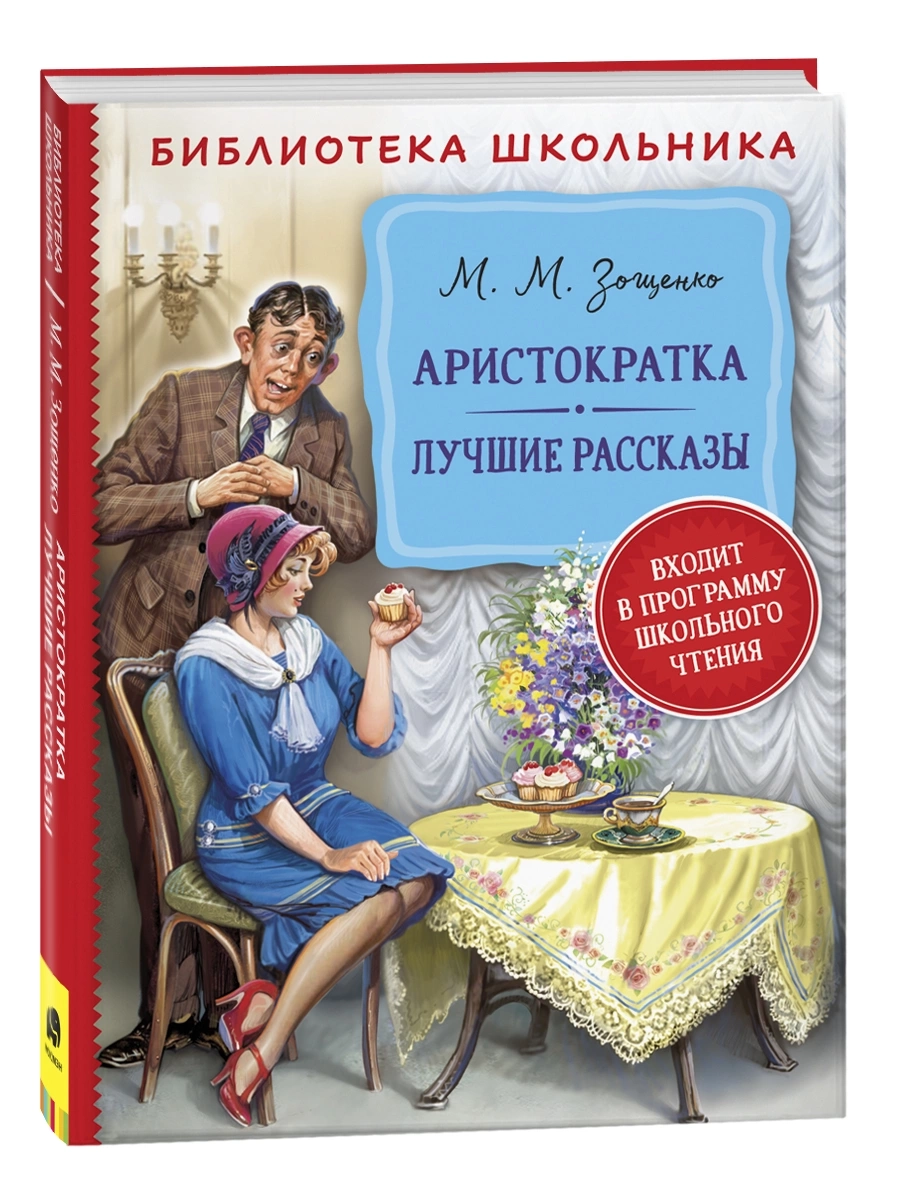 Зощенко М. Аристократка. Лучшие рассказы