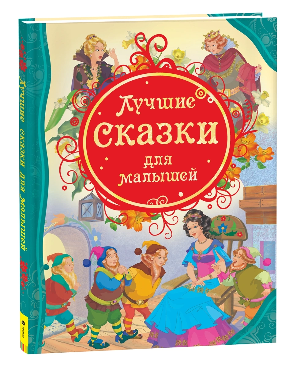 Лучшие сказки для малышей