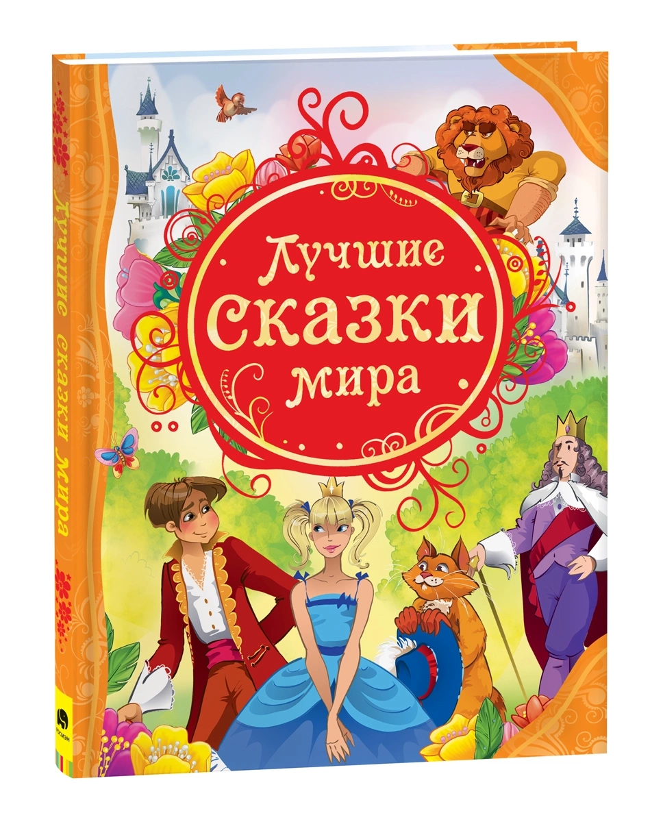 Лучшие сказки мира
