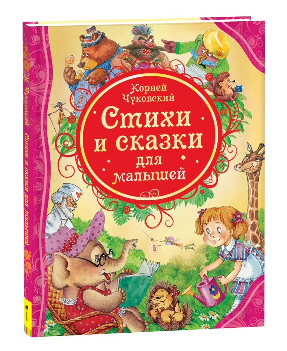 Чуковский К. Стихи и сказки для малышей