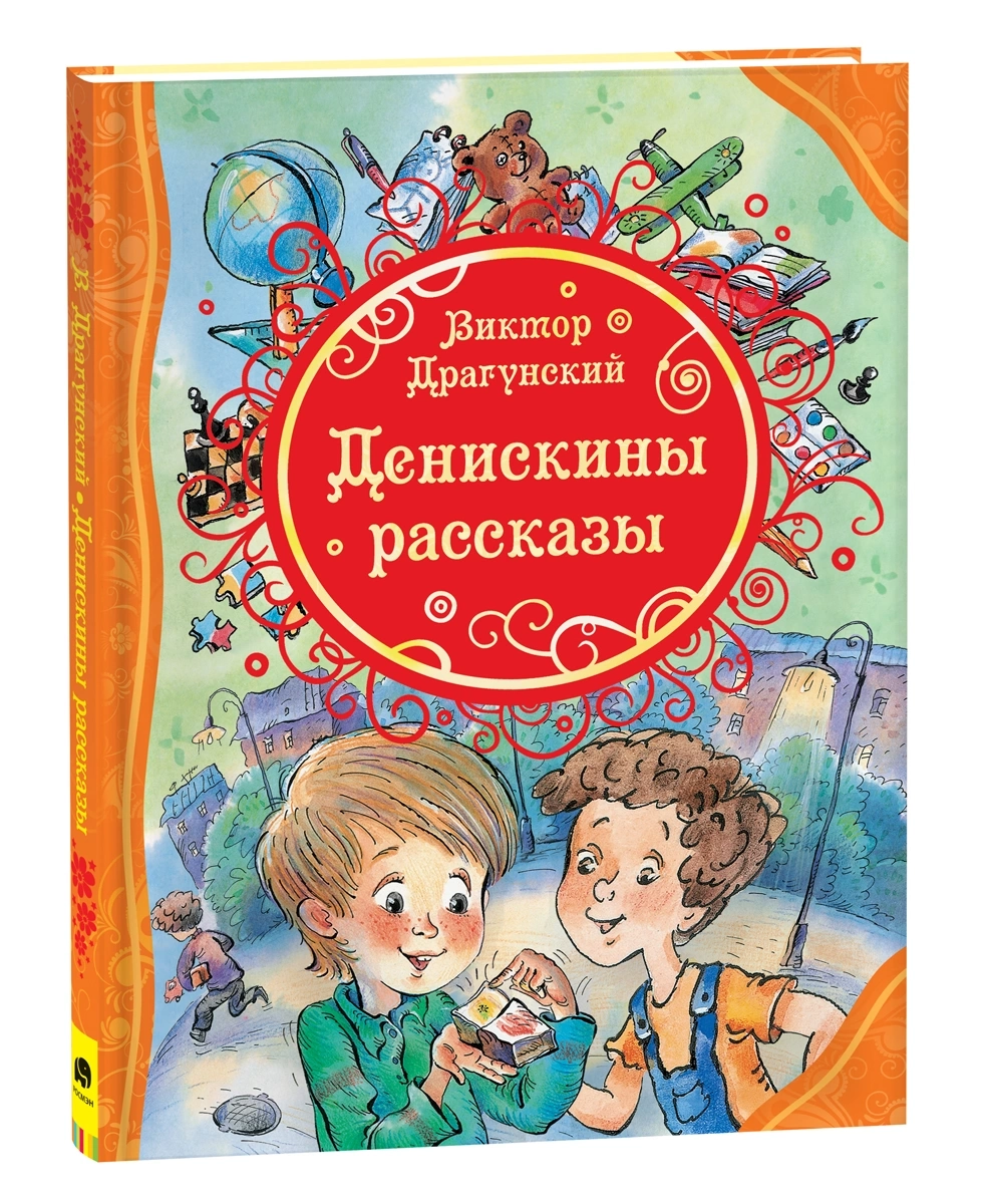 Драгунский В. Денискины рассказы