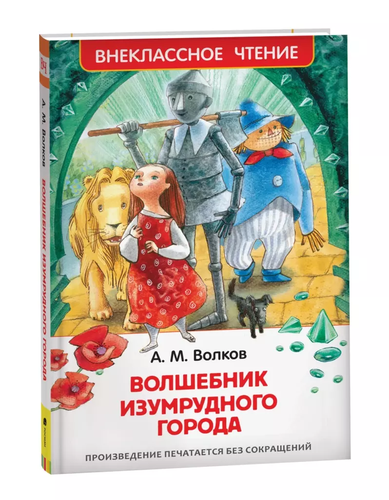 Волков А. Волшебник Изумрудного города