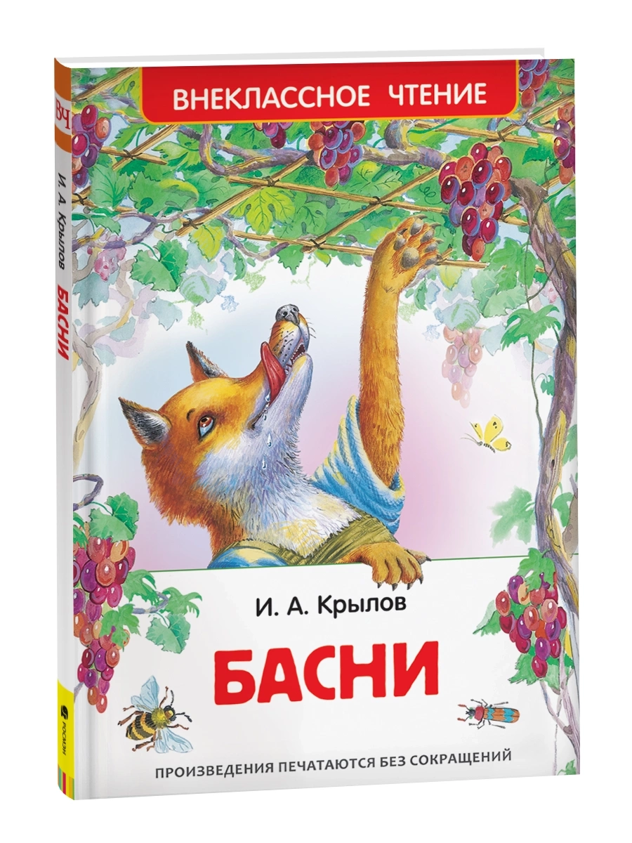 Крылов И.А. Басни