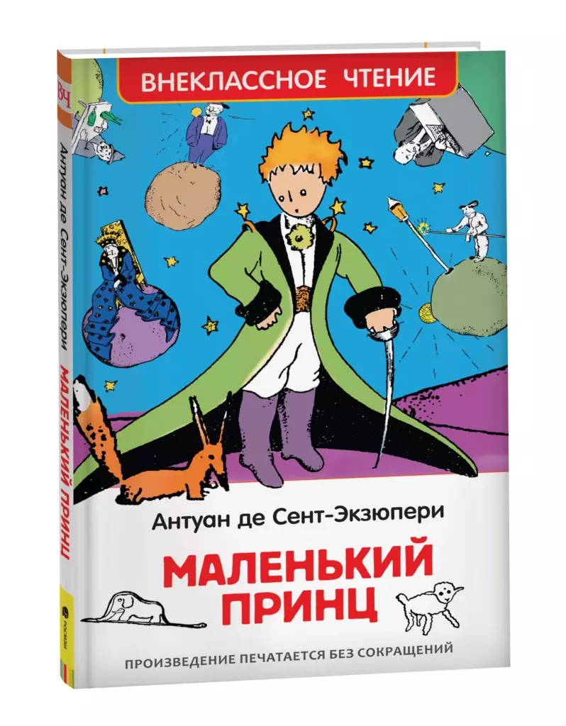 Сент-Экзюпери. Маленький принц