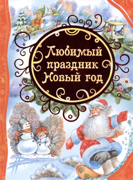 Любимый праздник Новый год (ВЛС)
