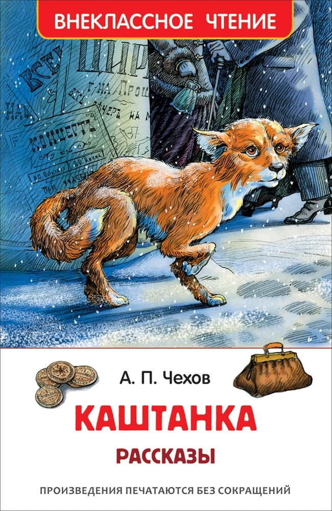 Чехов А. Каштанка. Рассказы