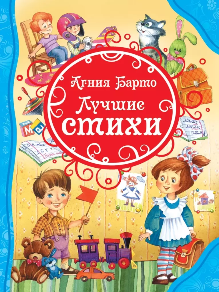 Барто А. Лучшие стихи