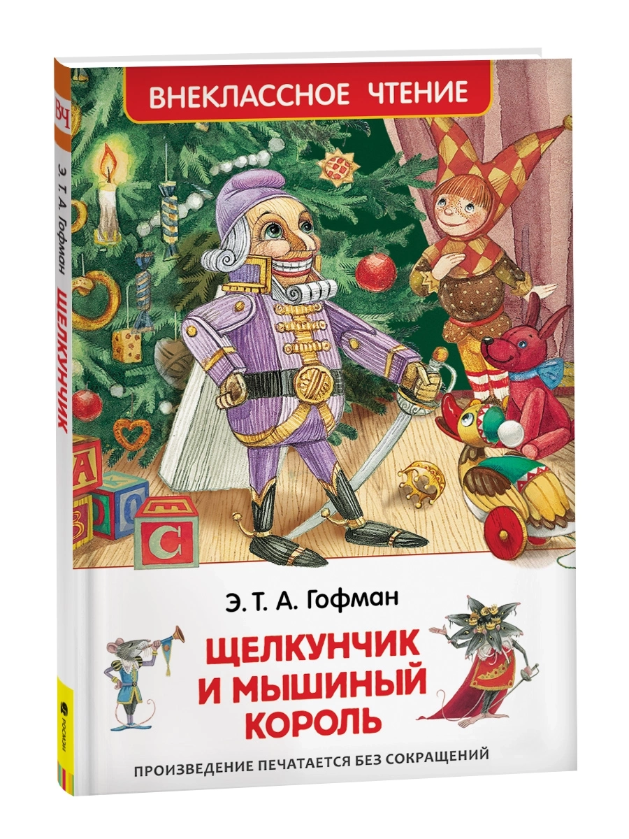 Гофман Э.Т.А. Щелкунчик и мышиный король