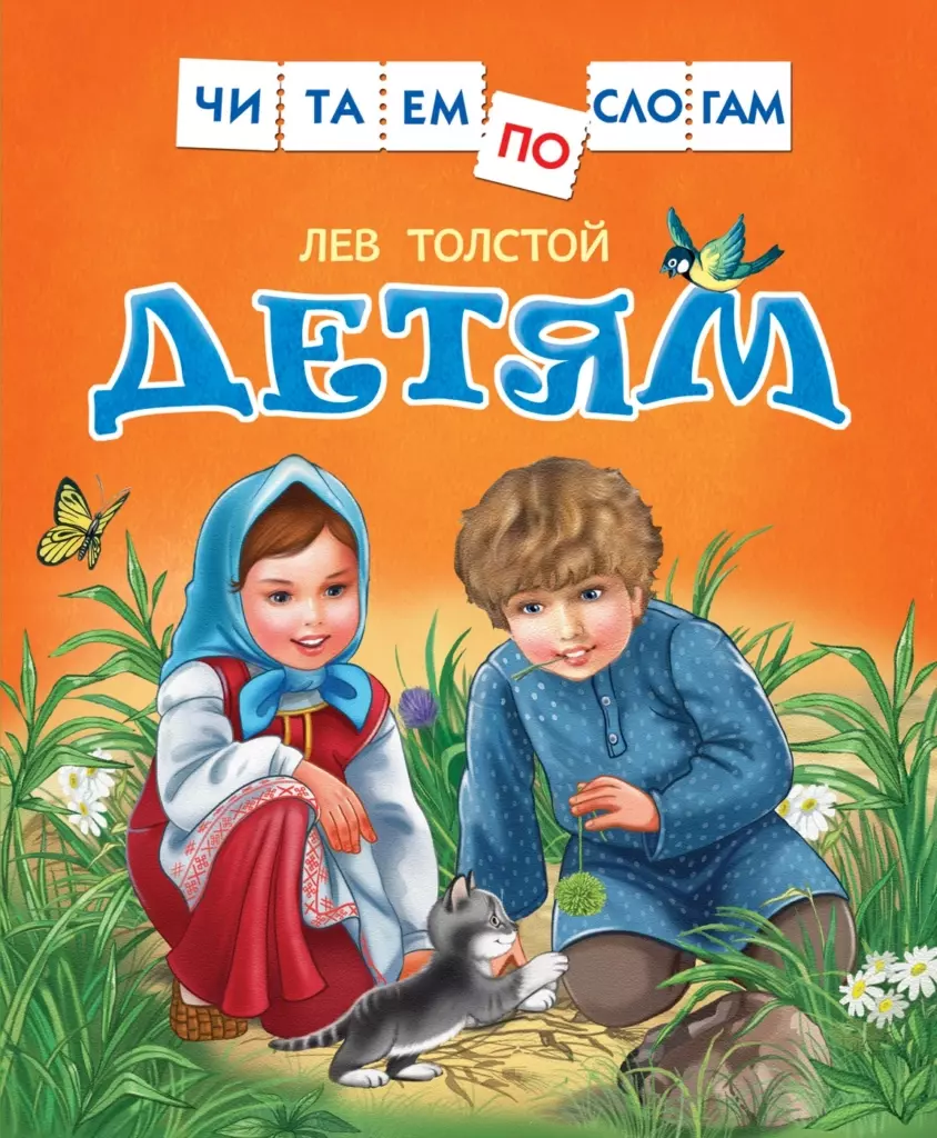 Толстой Л. Детям