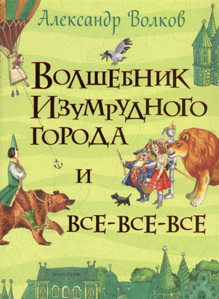 Волков А. Волшебник Изумрудного города и все-все-все (Все истории)