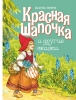 ДХЛ. Красная шапочка и другие сказки