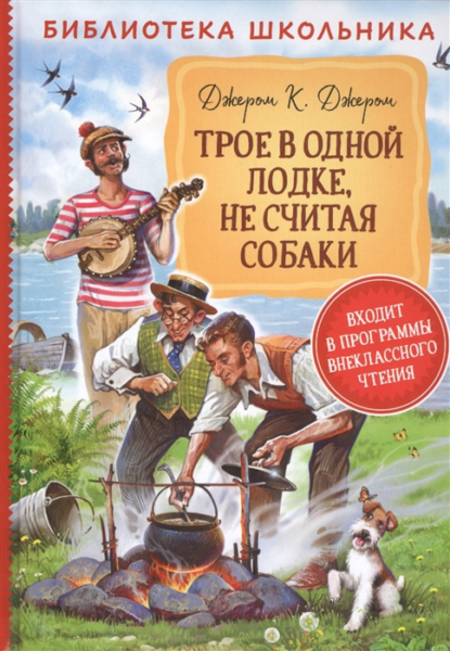 Джером К.Д. Трое в одной лодке, не считая собаки (Библиотека школьника